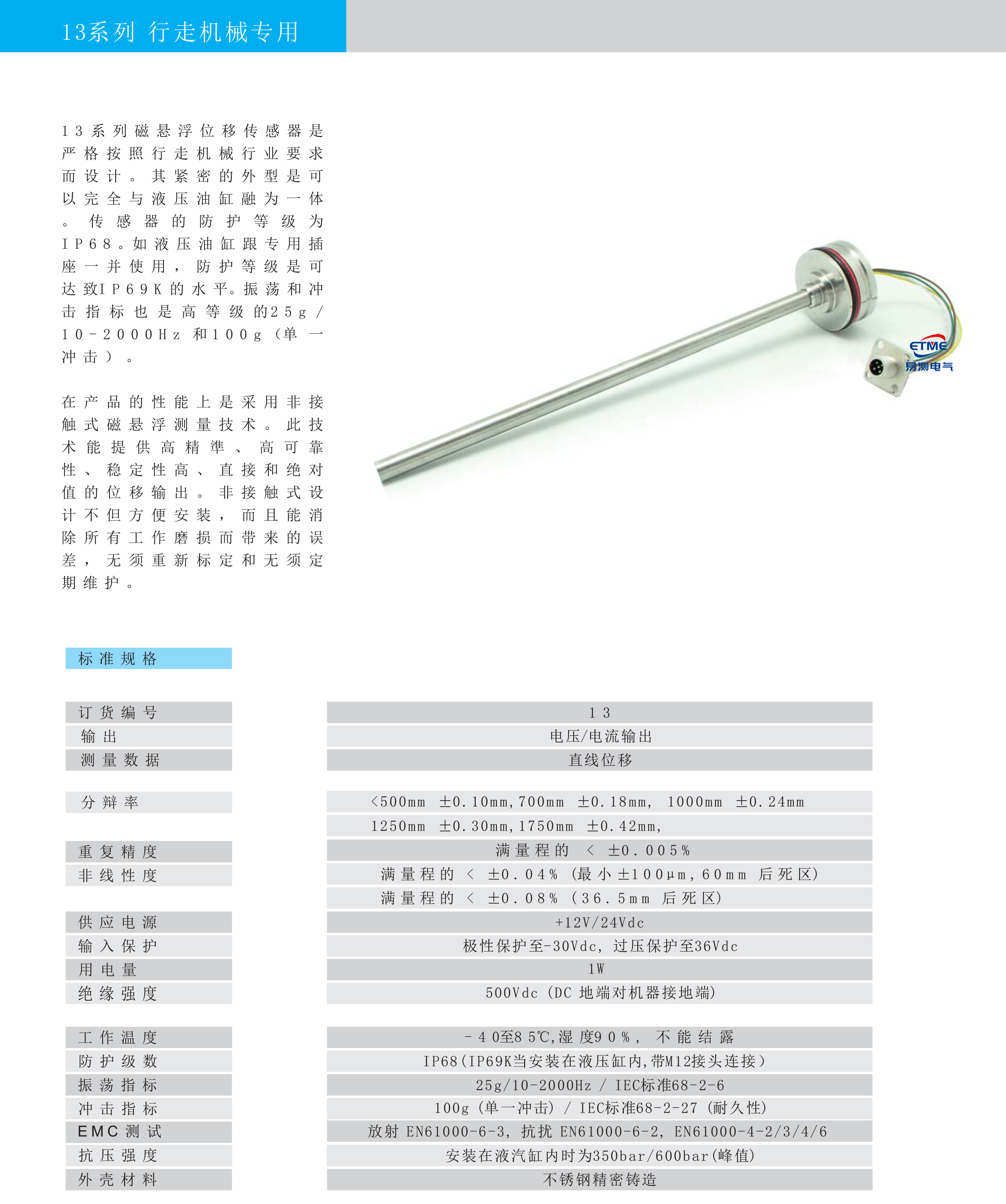 行走機械磁致伸縮位移傳感器