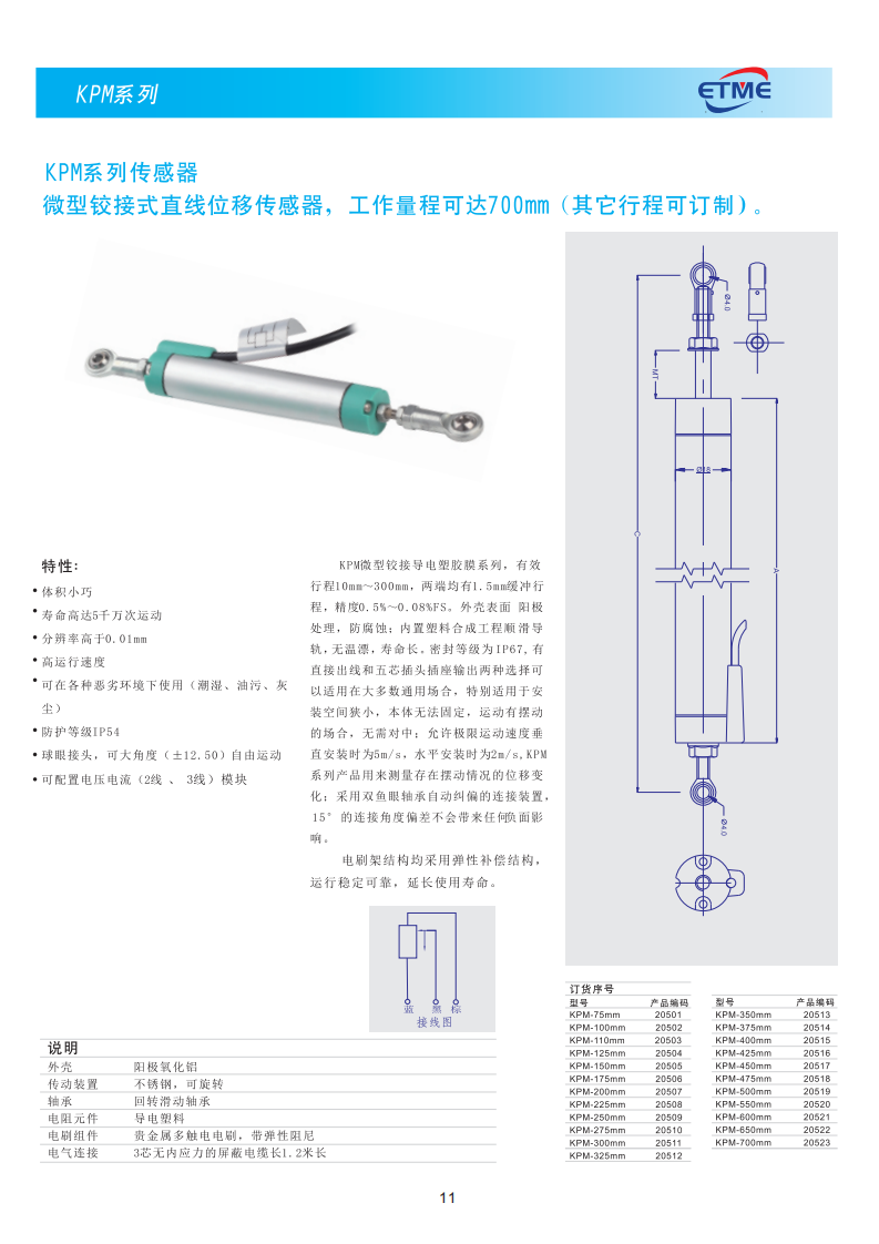 KPM直線位移傳感器